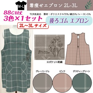 【送料無料】TCR先染め　後ろゴムエプロン　着痩せエプロン　セット販売