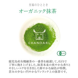 【石臼挽き有機抹茶】上質な香りとまろやかなコク 鹿児島県産オーガニック抹茶（30g）