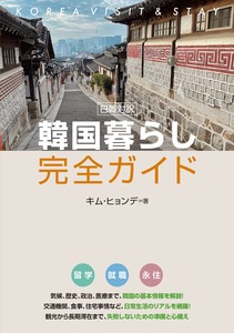日韓対訳 韓国暮らし完全ガイド