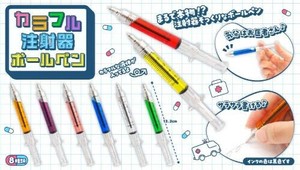 カラフル注射器ボールペン8種 SY-5103