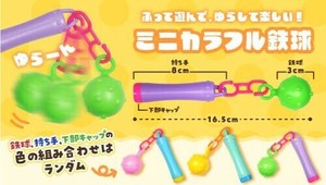 ミニカラフル鉄球3種 SY-4978