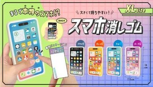 スマホ消しゴムXL4種 SY-4954