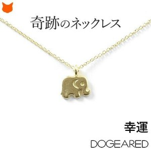 Dogeared(ドギャード)の幸福を呼ぶ金のゾウ（エレファント アニマル）のネックレス