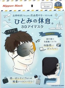 ひとみの休息　3Dアイマスク　ブラック 5枚入 【個包装 不織布 大人用 コンパクト 軽量】