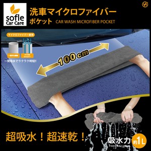 【sofleCarCare】洗車マイクロファイバーポケット	HDL-0808
