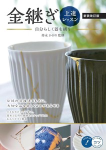 金継ぎ 上達レッスン 新装改訂版 自分らしく器を繕う