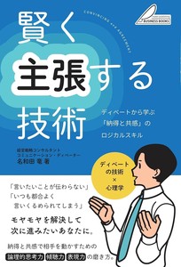 賢く主張する技術 ディベートから学ぶ 「納得と共感」のロジカルスキル