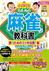 小学生のための「麻雀」教科書 勝つためのコツを伝授!編 サポート動画つき