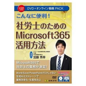日本法令 こんなに便利! 社労士のためのMicrosoft 365活用方法 DVD・オンライン動画パック V259