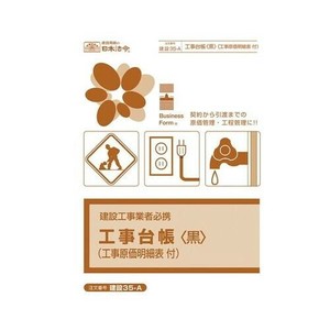 日本法令 工事台帳(黒)(工事原価明細表付) 建設35-A