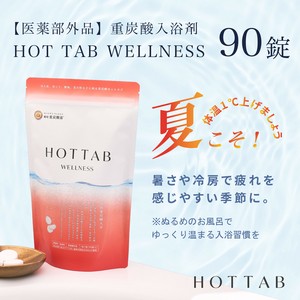 【HOTTTAB史上　最高濃度重炭酸】薬用 HOTTAB WELLNESS 90錠