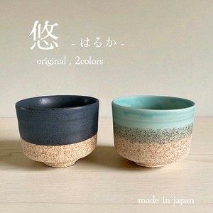 悠 - はるか -　抹茶碗　【美濃焼　ボウル　カップ　フリーカップ　日本製】　ヤマ吾陶器