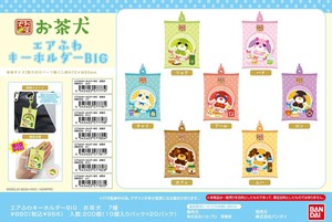 【9月15日締切】お茶犬 エアふわキーホルダーBIG (MM)