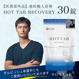 【スポーツや仕事後のリラックスタイムに】薬用 HOTTAB RECOVERY 30錠