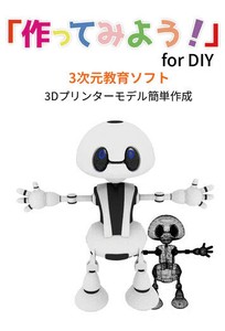 三次元教育ソフト 「作ってみよう！」for DIY
