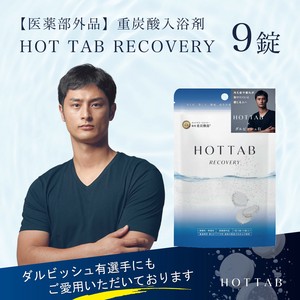 【スポーツや仕事後のリラックスタイムに】薬用 HOTTAB RECOVERY 9錠