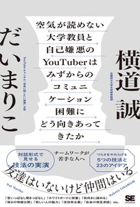 空気が読めない大学教員と自己嫌悪のYouTuberはみずからのコミュニケーション困難にどう向きあってきたか
