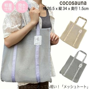 cocosauna トートバッグ サウナバッグ スパバック メッシュ生地 大容量