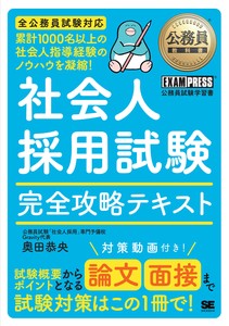 公務員教科書 社会人採用試験 完全攻略テキスト