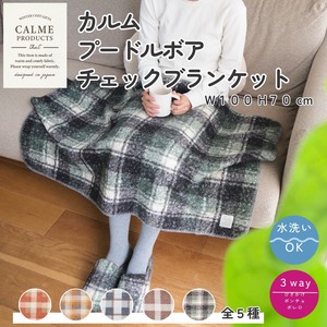 カルム プードルボアチェックブランケット  防寒 ひざかけ チェック柄 冬 洗える 温活 ギフト