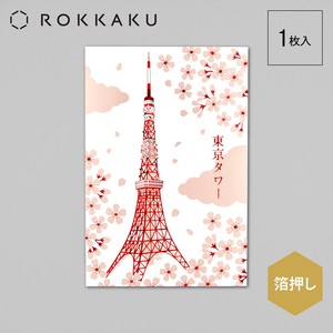 【インバウンド】【金箔】【ROKKAKU】東京タワー 箔押しポストカード 桜