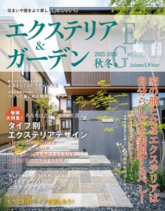 エクステリア＆ガーデン2025-2026年秋冬号No.85