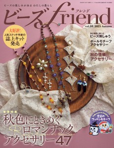 ビーズfriend2025年秋号Vol.88