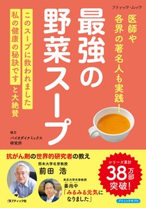 最強の野菜スープ 医師や各界の著名人も実践！