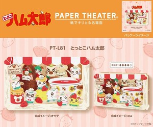 とっとこハム太郎　ペーパーシアター　PT-L81　とっとこハム太郎