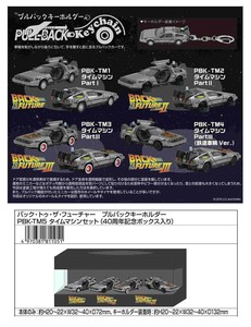 バック・トゥ・ザ・フューチャー　プルバックキーホルダー セット（40周年記念ボックス入り）