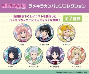 TVアニメ『ウィッチウォッチ』 ラメキラカンバッジコレクション
