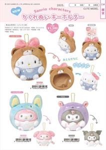 【予約品】サンリオキャラクターズ かくれぬいキーホルダー《 9/3(水) 予約〆切り》