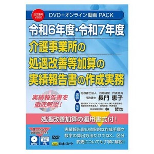 日本法令 令和6年度・7年度 介護事業所の 処遇改善等加算の実績報告等の作成実務 V260