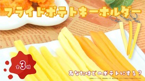 YD-8002 フライドポテトキーホルダー