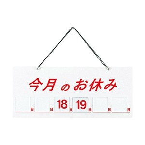 えいむ　マグネット式店頭サイン　今月のお休み　ホワイト　HP-21　PTV711