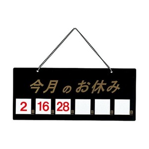 えいむ　マグネット式店頭サイン　今月のお休み　ブラック　HP-21　PTV712