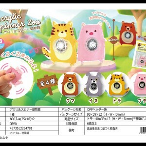 アクリルスピナー動物園