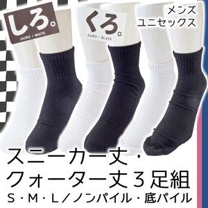 【ユニセックス】しろ。くろ。スニーカー丈・クォーター丈ソックス3足組 綿混 底パイル S,M,L 紳士 婦人