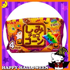 ♪ハッピーハロウィン♪【お菓子】『しみチョココーン全粒粉ハロウィン4P』