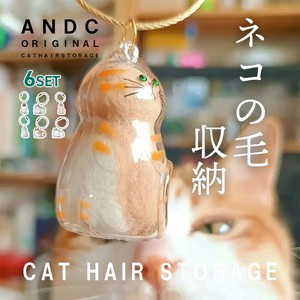 【6種類セット】ネコ 抜け毛 毛玉 収納 キーホルダー メモリアル 保存ケース ボトル バッグチャーム