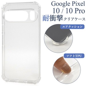 ＜スマホケース＞Google Pixel 10/10 Pro用耐衝撃クリアケース