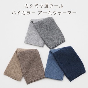 秋冬 SALE 50%OFF：セールカシミヤ混ウール リブニット切替 バイカラー アームウォーマー 敬老の日ギフト