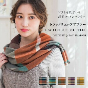 【2025年秋冬新作･綿100％起毛加工】トラッドチェックマフラー＜日本製・今治＞全5色