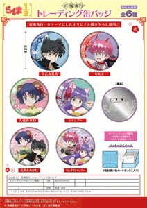 「受注締切9/21」らんま1/2　百鬼夜行　トレーディング缶バッジ