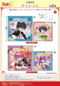 「受注締切9/21」らんま1/2　百鬼夜行　クッション