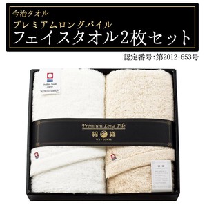 今治タオル プレミアムロングパイル フェイスタオル2枚セット 1068-034