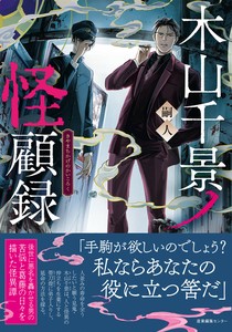 『木山千景ノ怪顧録』　ミステリー、小説、オカルト