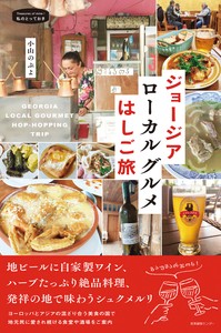 『ジョージア ローカルグルメはしご旅』　〈私のとっておきシリーズ〉54 　海外紀行、フォトエッセイ