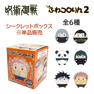 呪術廻戦 ふわコロりん2 ぬいぐるみ クローズドボックス 単品販売