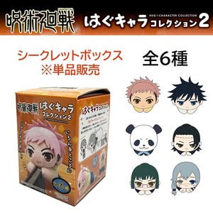 呪術廻戦 はぐキャラコレクション ぬいぐるみ クローズドボックス 単品販売